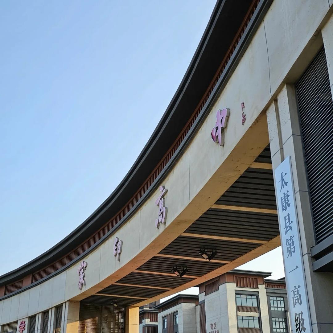 太康高中协调