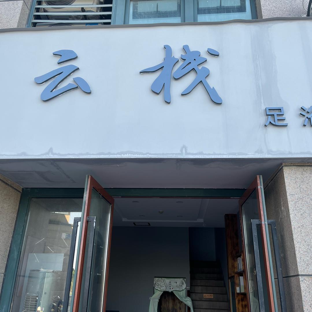 云栈足浴官方号