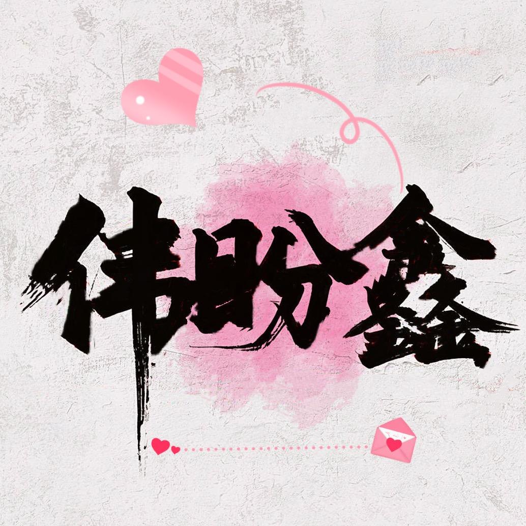 伟盼鑫的家（装修筹备中）