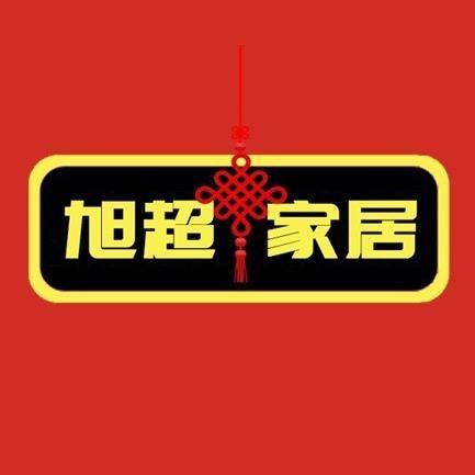 旭超家居