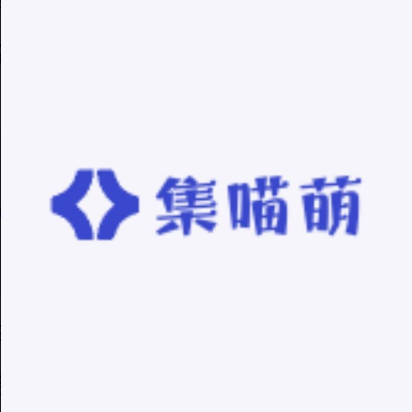 集喵萌