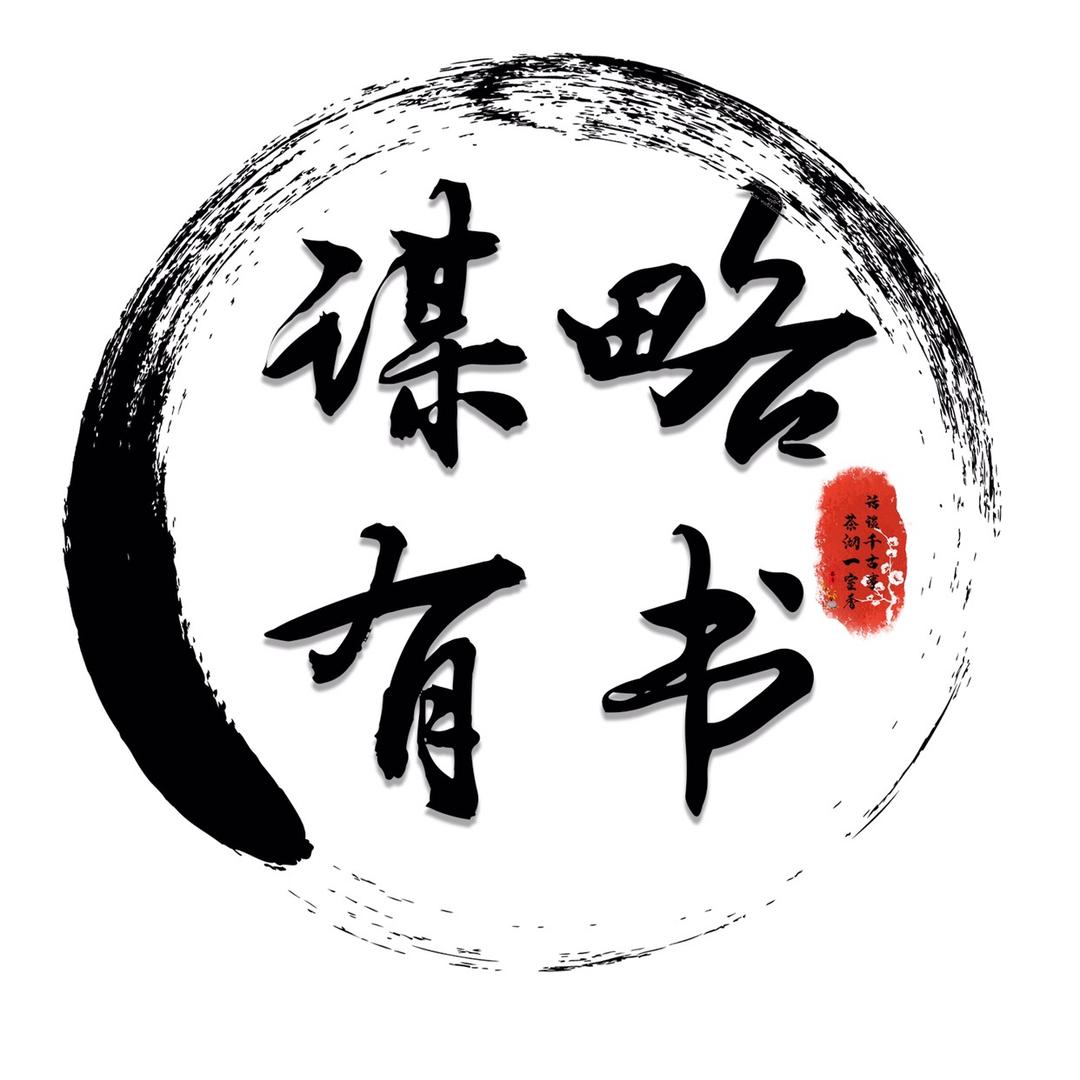 谋略有书