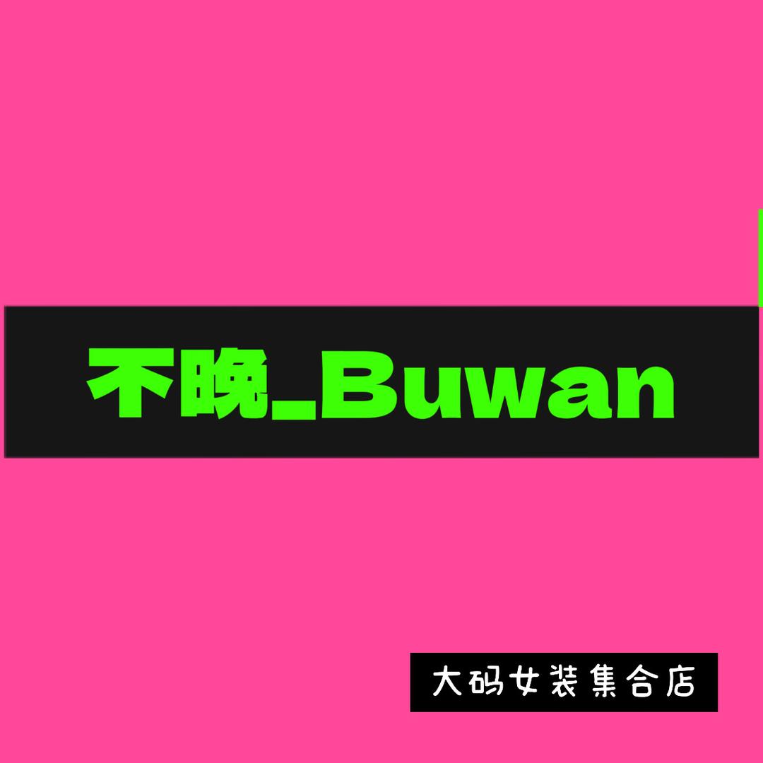 大卖场不晚大码女装集合店