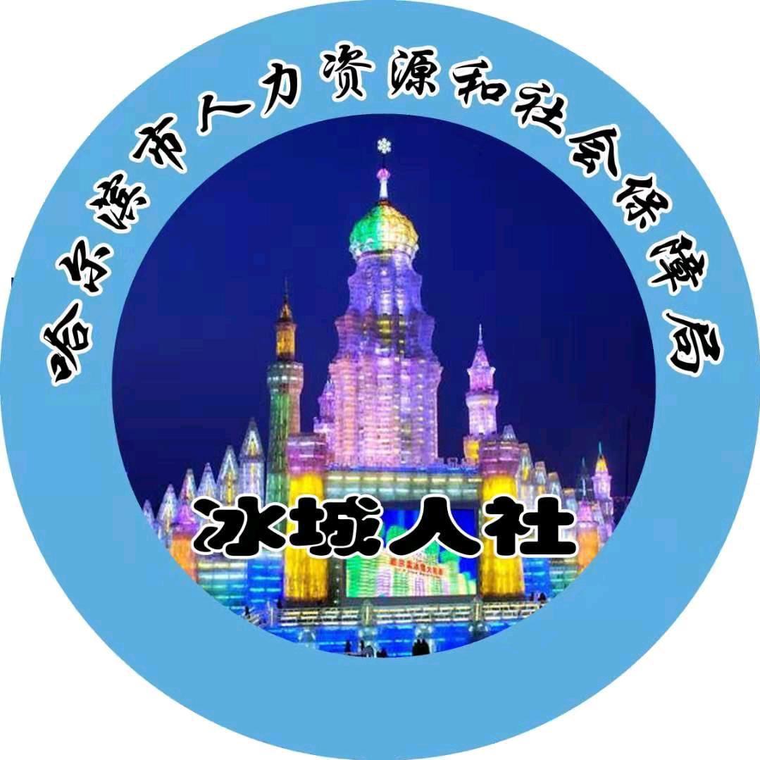 冰城人社