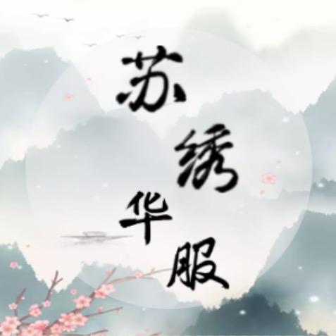 苏绣华服