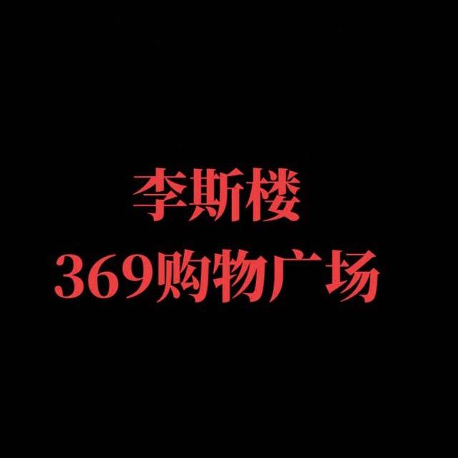 李斯楼369购物广场