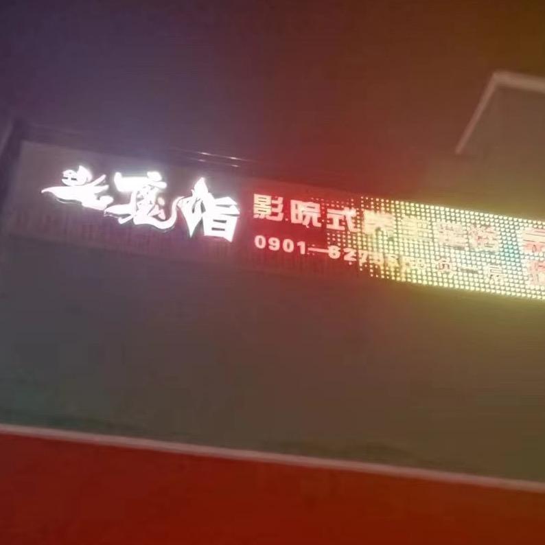 金魔指足浴台球