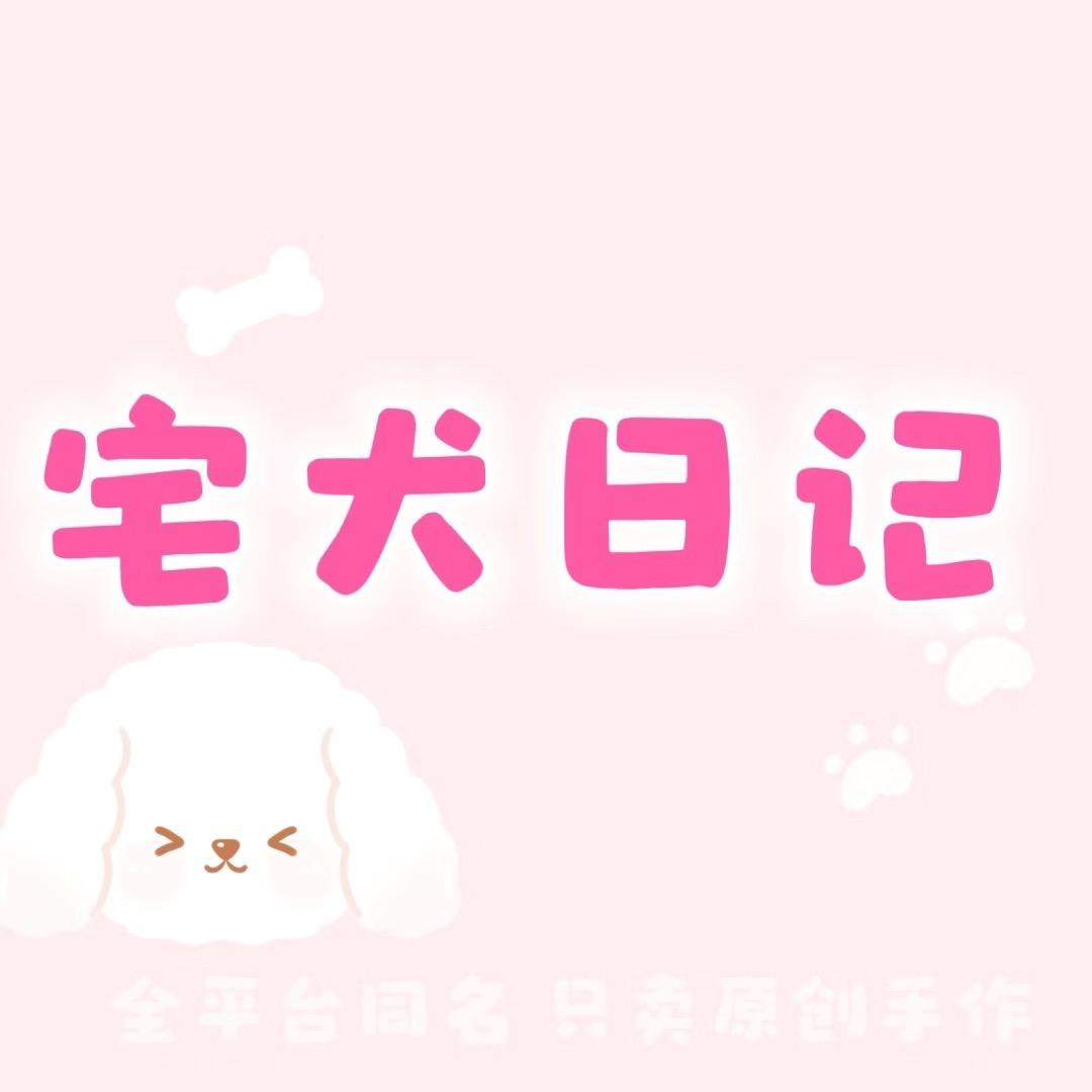 宅犬日记
