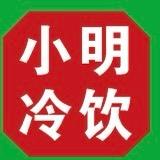小明冷饮雪糕火锅烧烤食材批发