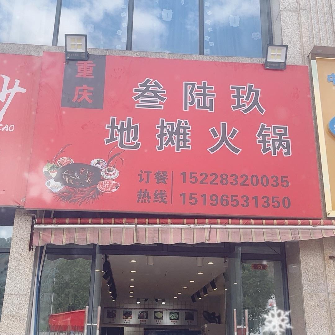 重庆叁陆玖地摊火锅
