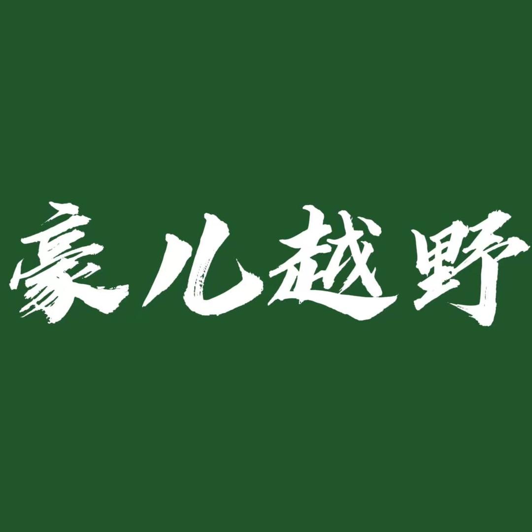 豪儿越野车品