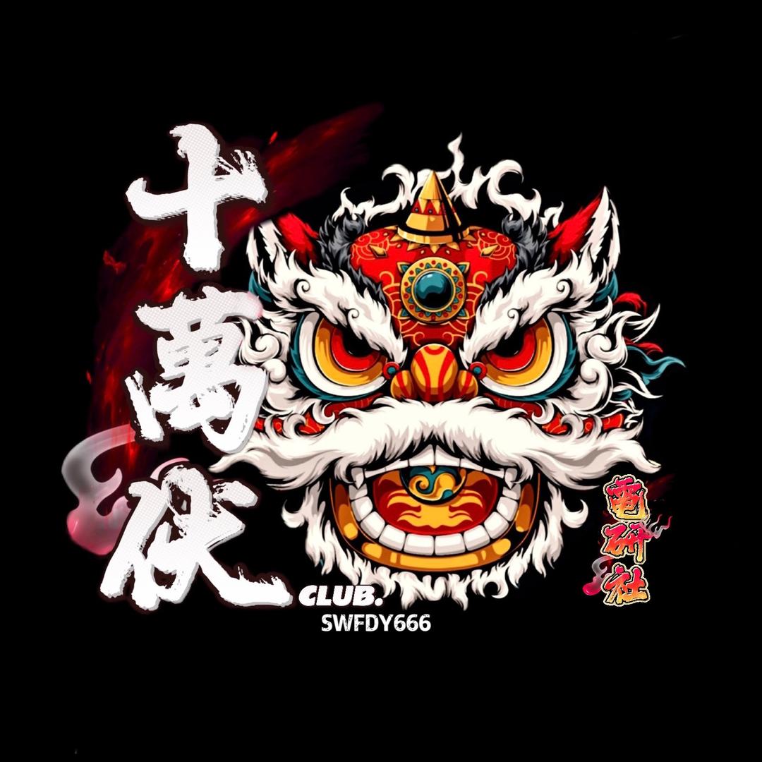十萬伏-電研社