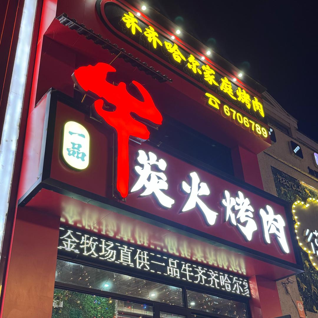 一品牛齐齐哈尔家庭烤肉（伊春店)