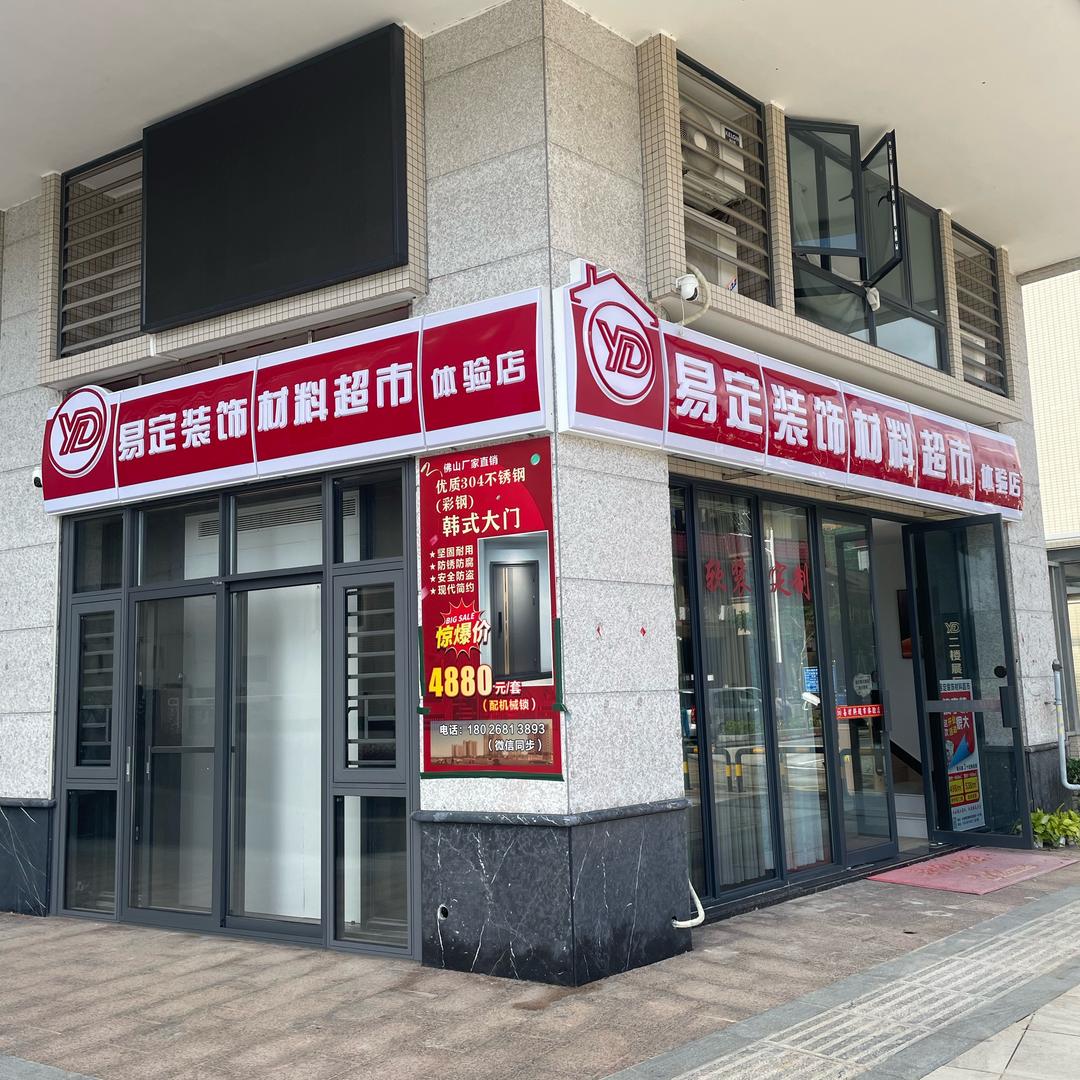 易超市