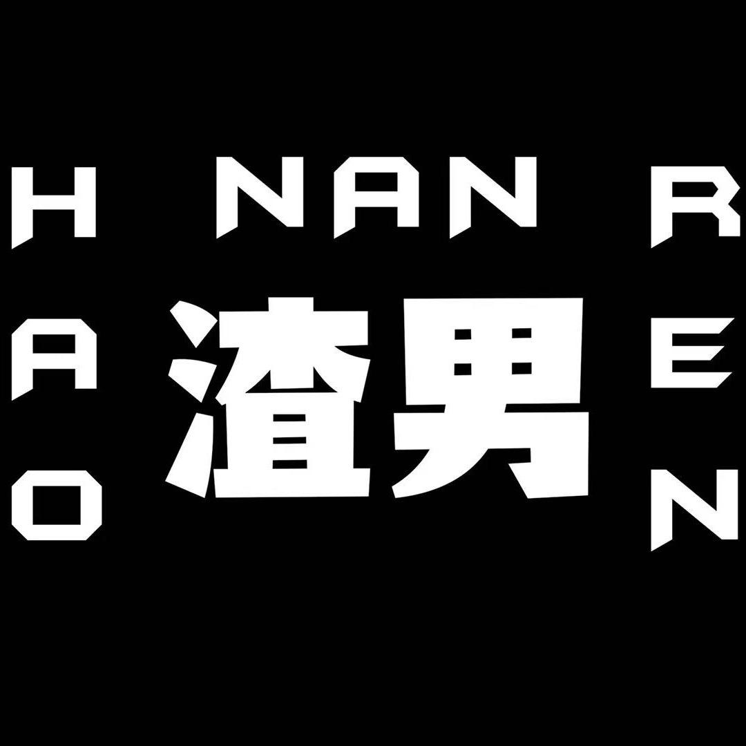 渣男•月光下的谎言