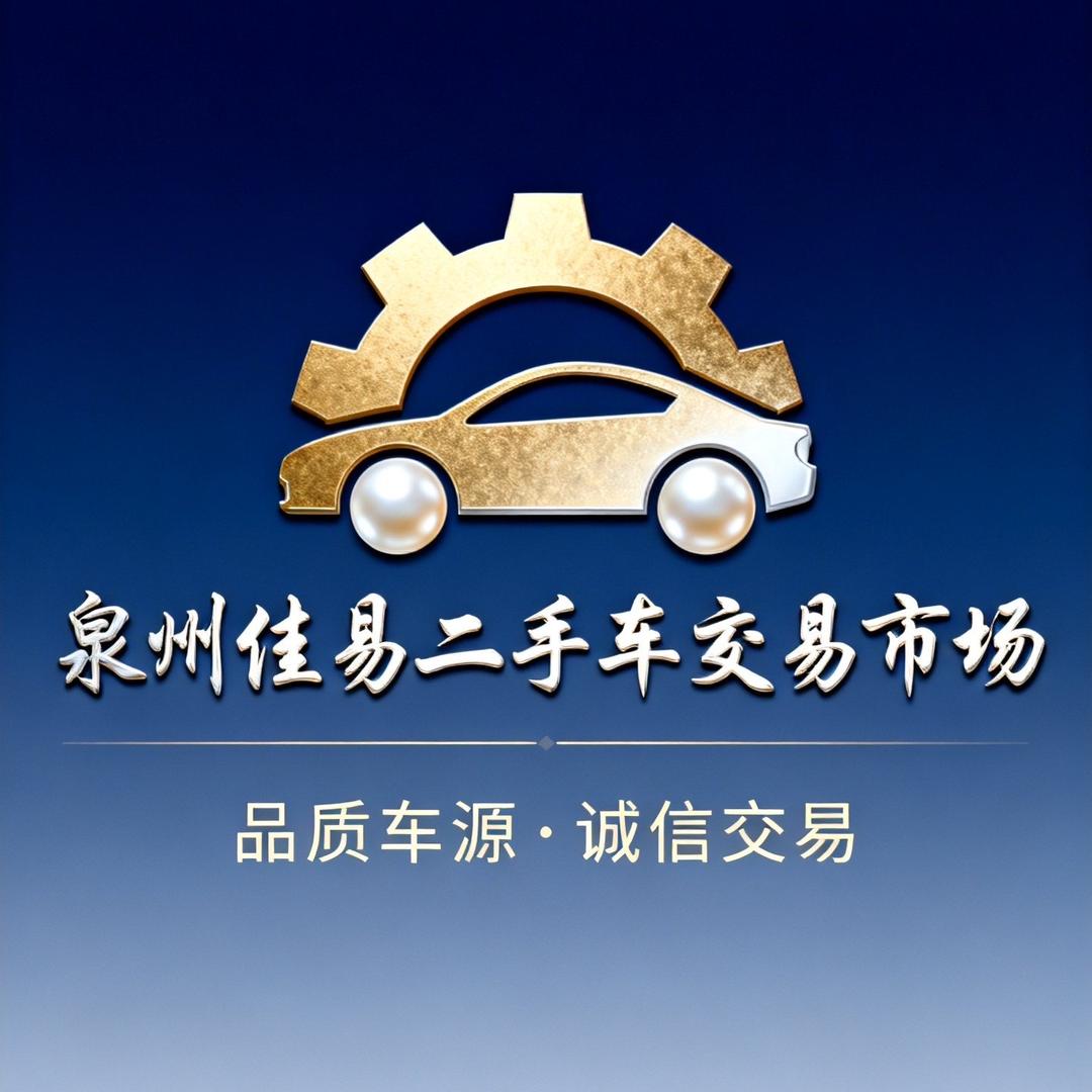 泉州佳易汽车综合市场