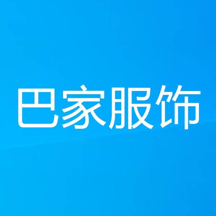 仓石一树巴家服饰专卖店