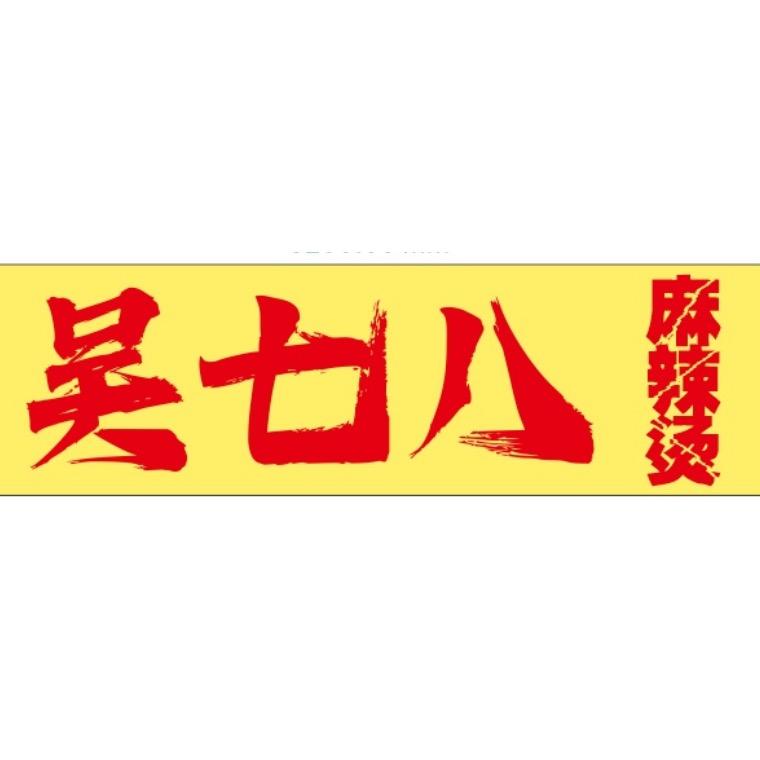 吴七八鲜货麻辣烫