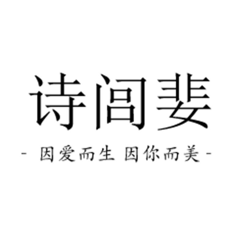 诗闾婓广州叶枫贸易有限公司内衣专卖店