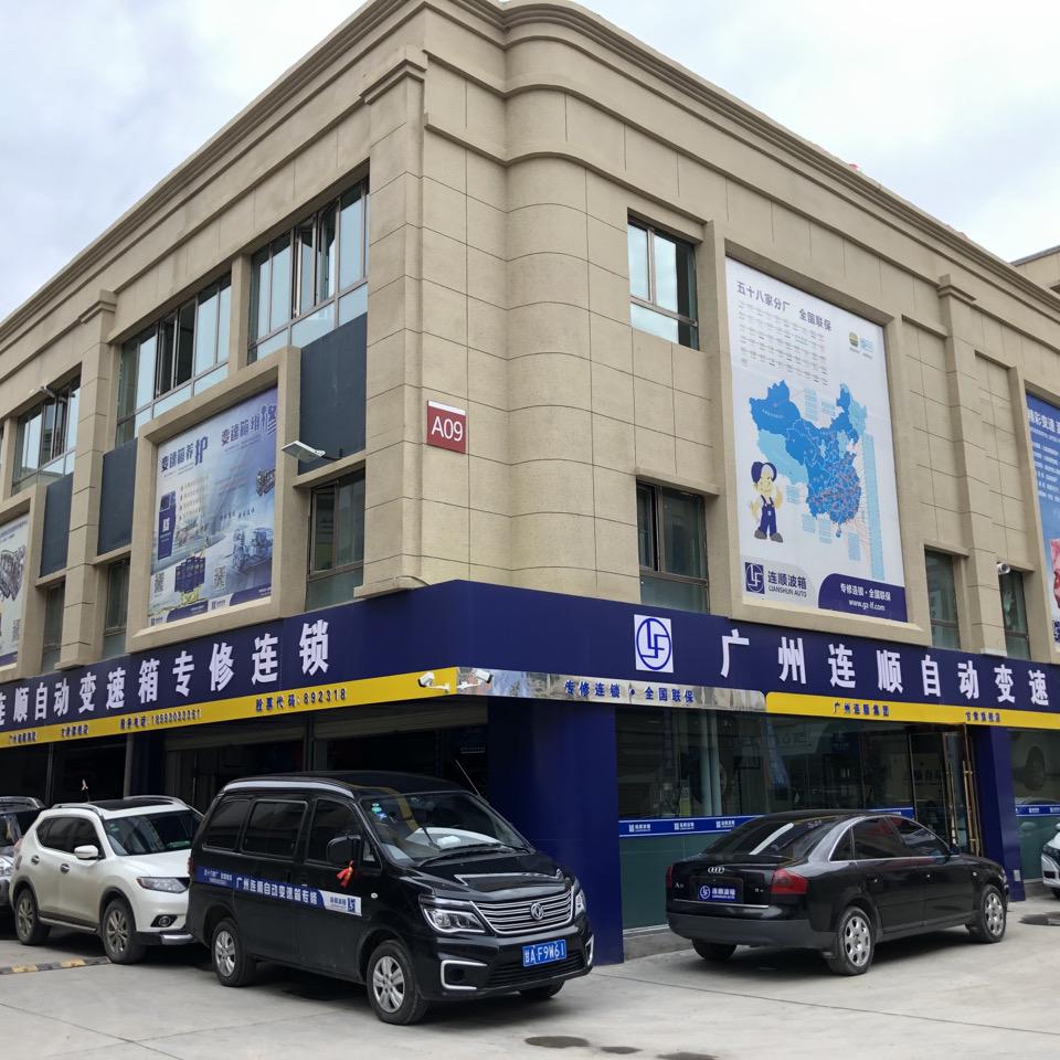 兰州连顺自动变速箱专修连锁