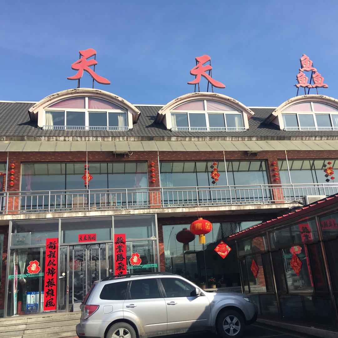 天天鱻鱼味莊