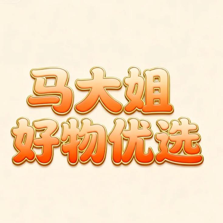 马大姐好物优选