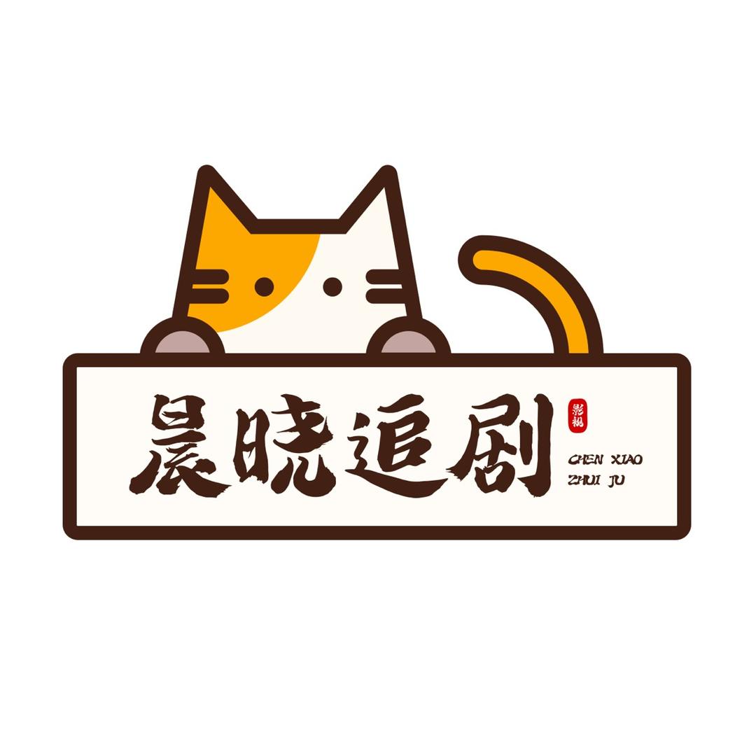 晨晓追剧