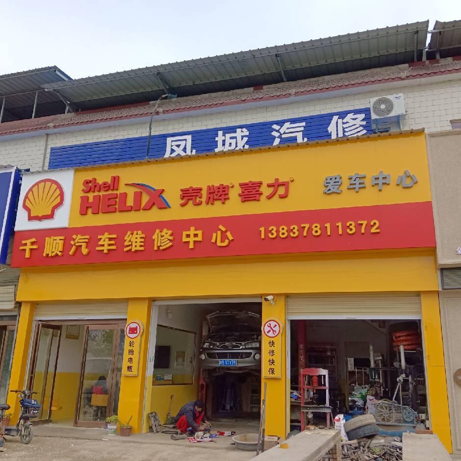 壳牌授权 千顺汽修