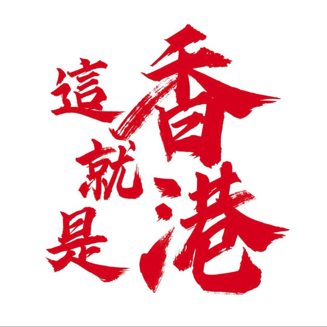 香港正貨(养生版)