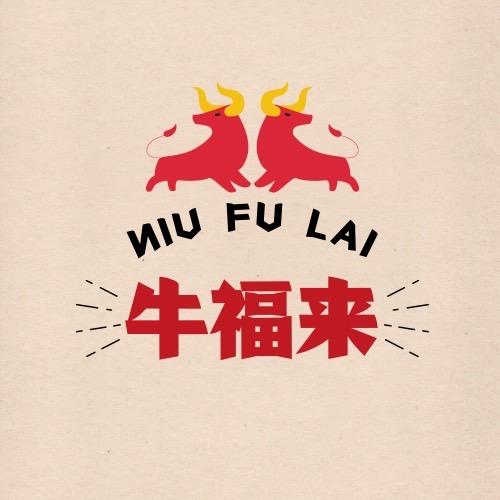 牛福来生鲜