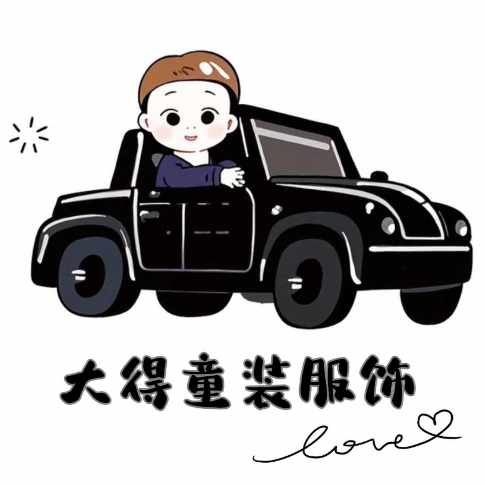 大得童装服饰（可批发）