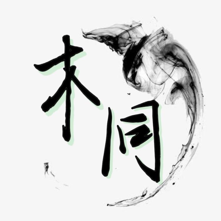 木同说