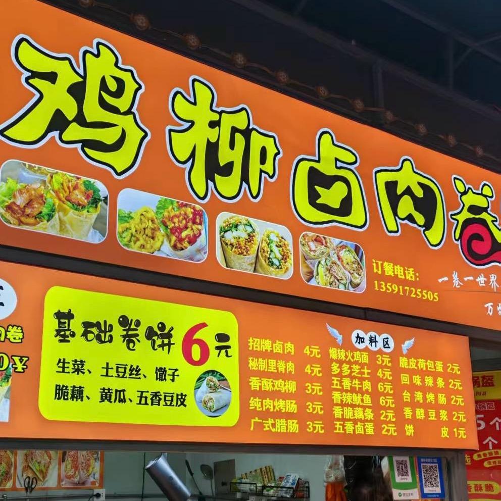 格格鸡柳卤肉卷饼（泡崖市场店）