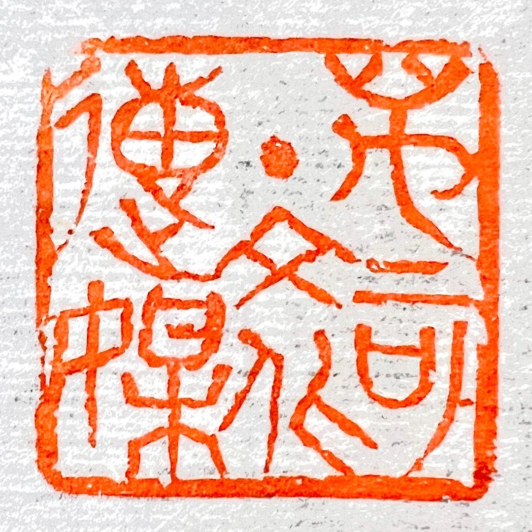 寒山印社