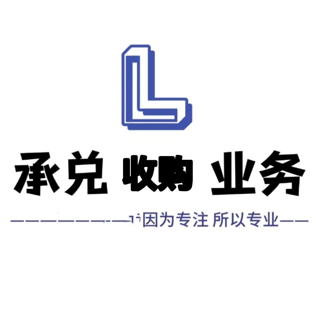 顺平县承兑收购 李自强