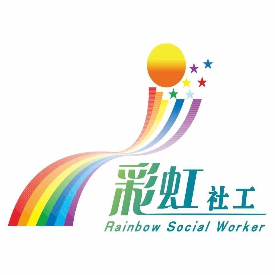 攀枝花彩虹社工