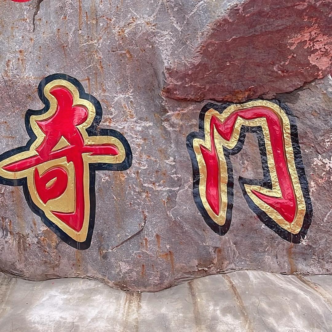 门奇（收.䞮）