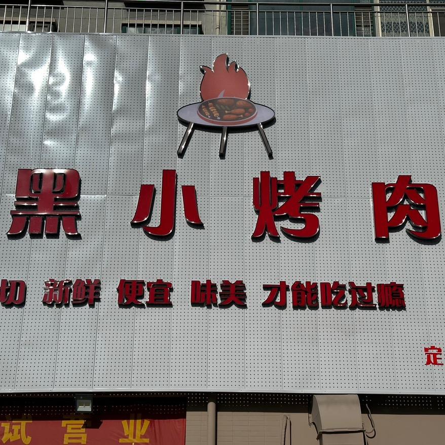 黑小烤肉（定襄店）