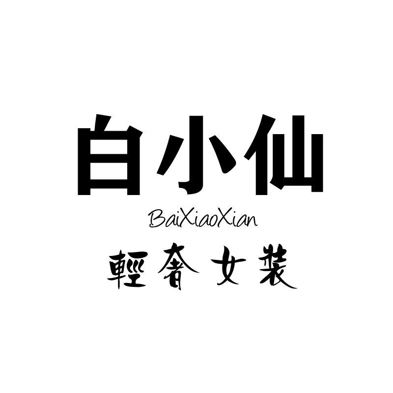 白小仙轻奢女装