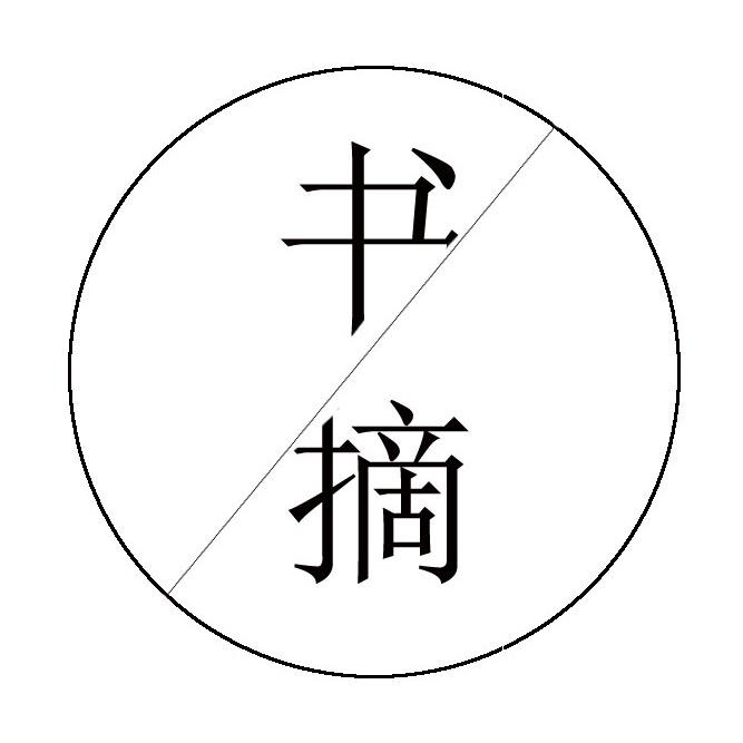 书摘