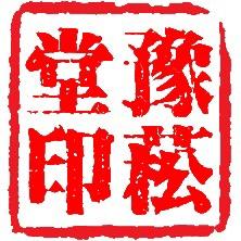 豫菘堂工厂店