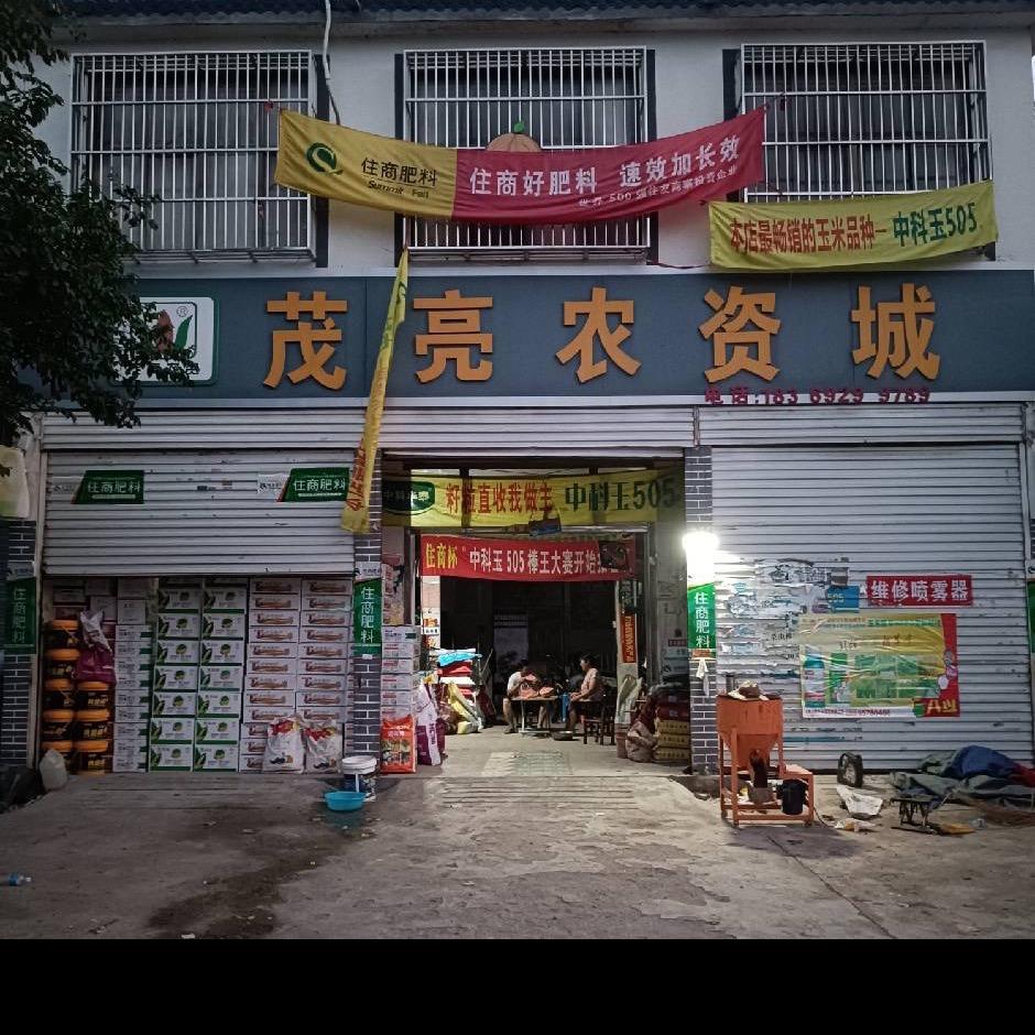 峨山茂亮农资