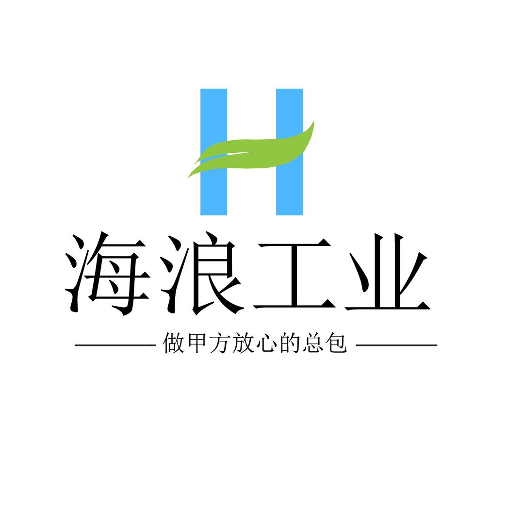 海浪建工