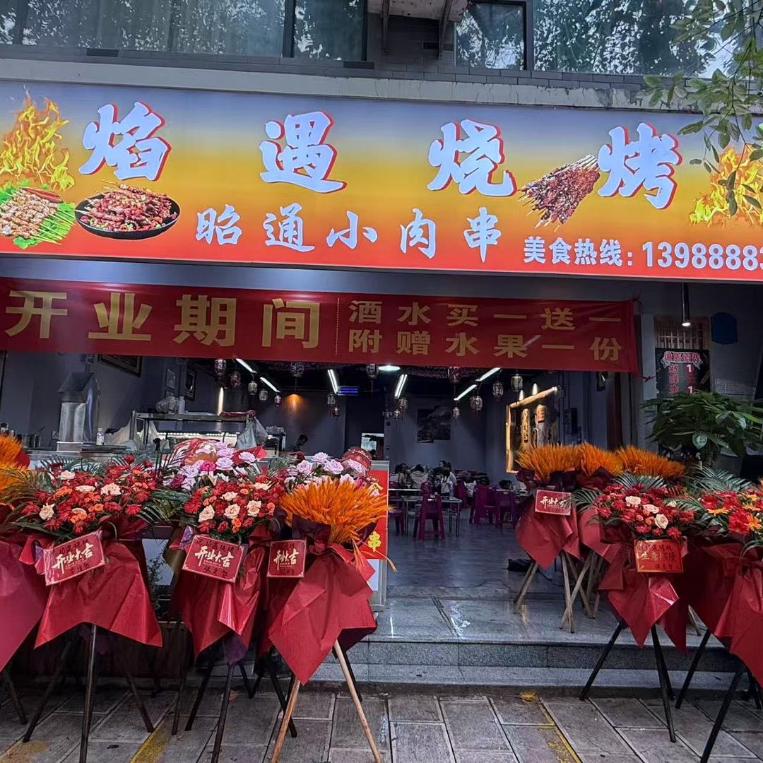 焰遇烧烤·昭通小肉串官方号