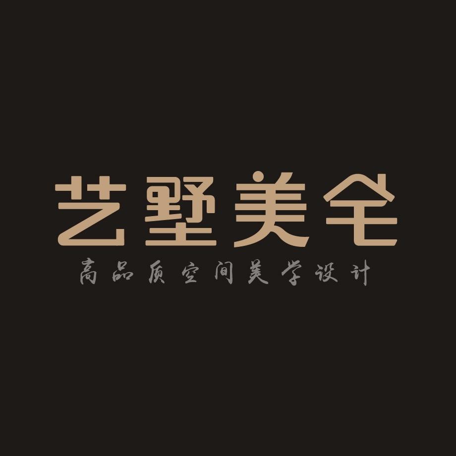艺墅美宅设计