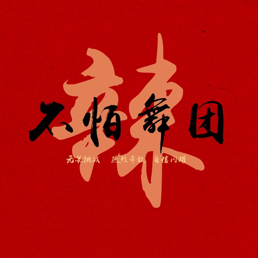 F.Y 辣不怕舞团