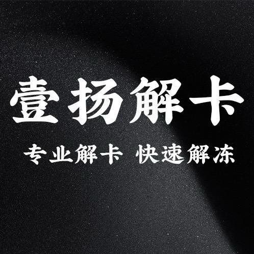 壹扬解卡一全国业务