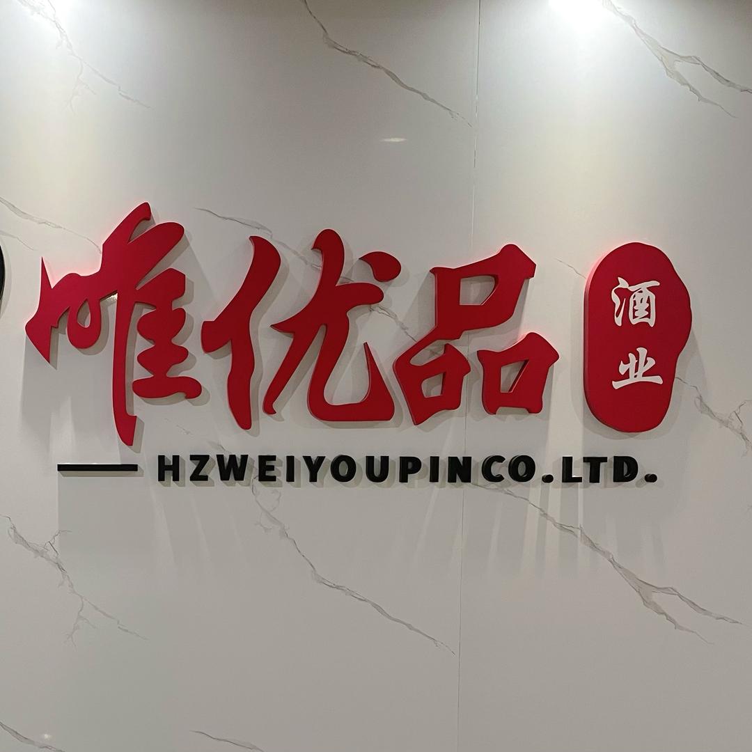 唯优品名酒汇