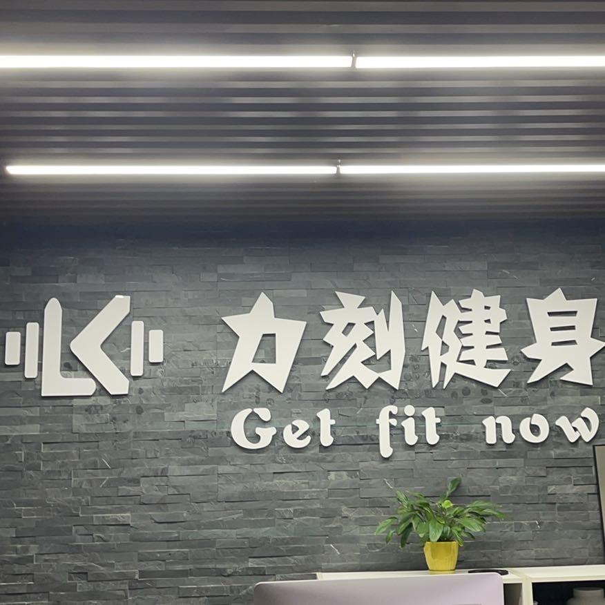 力刻健身官方企业号