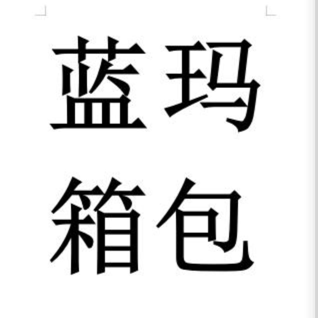 蓝玛箱包